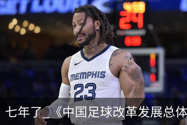 七年了 《中国足球改革发展总体方案》坚定落实了吗