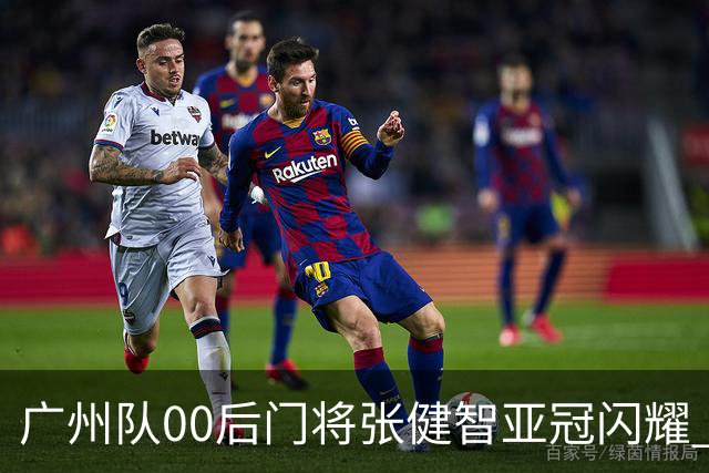 广州队00后门将张健智亚冠闪耀 素质出众一队报名