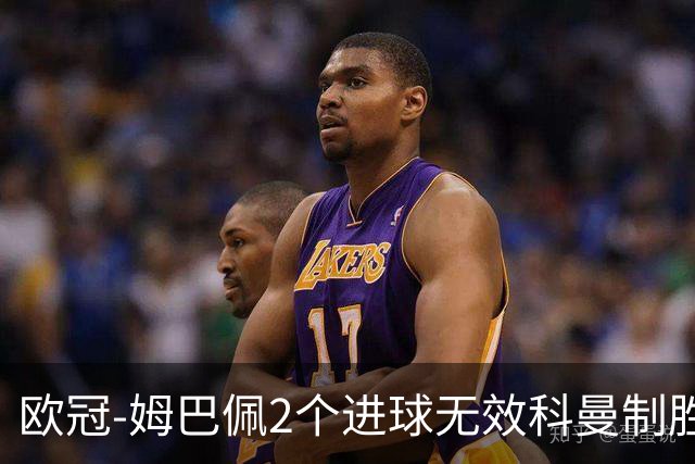 欧冠-姆巴佩2个进球无效科曼制胜 大巴黎0-1拜仁
