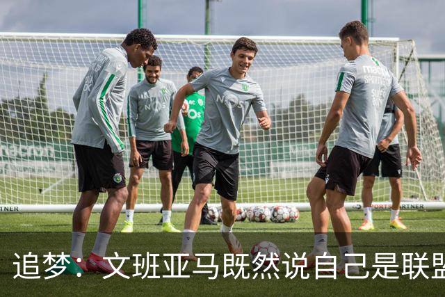 追梦：文班亚马既然说自己是联盟门面 那领先29分就要赢下来